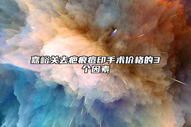 嘉峪关去疤痕痘印手术价格的3个因素