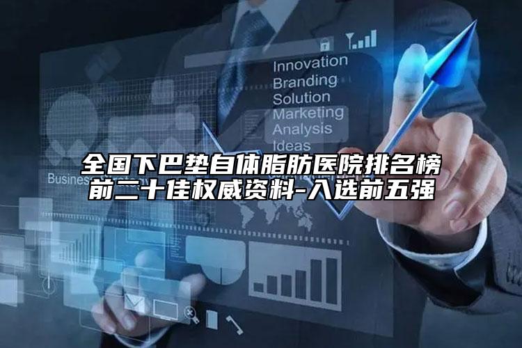全国下巴垫自体脂肪医院排名榜前二十佳权威资料-入选前五强