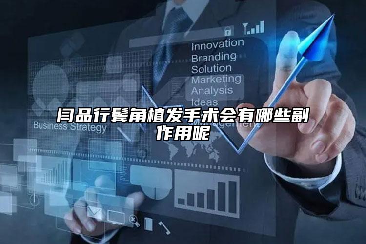 闫品行鬓角植发手术会有哪些副作用呢