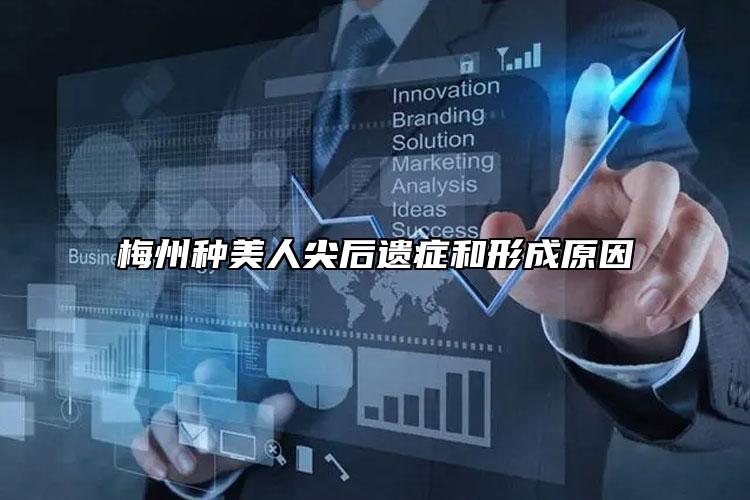 梅州种美人尖后遗症和形成原因