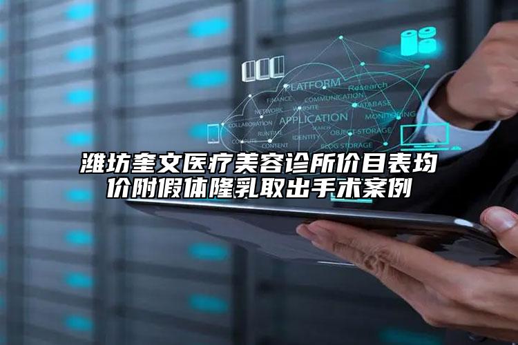 潍坊奎文医疗美容诊所价目表均价附假体隆乳取出手术案例