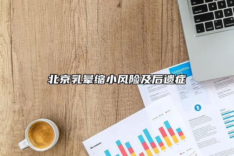 北京乳晕缩小风险及后遗症