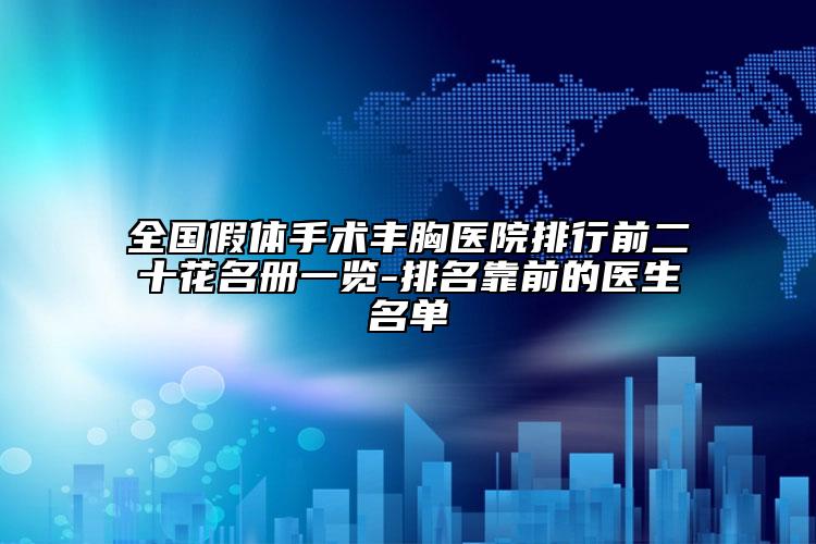 全国假体手术丰胸医院排行前二十花名册一览-排名靠前的医生名单