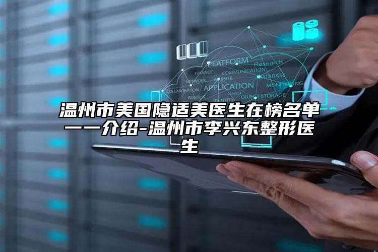 温州市美国隐适美医生在榜名单一一介绍-温州市李兴东整形医生
