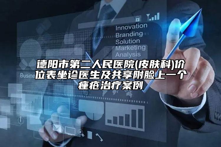 德阳市第二人民医院(皮肤科)价位表坐诊医生及共享附脸上一个痤疮治疗案例