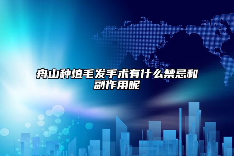 舟山种植毛发手术有什么禁忌和副作用呢