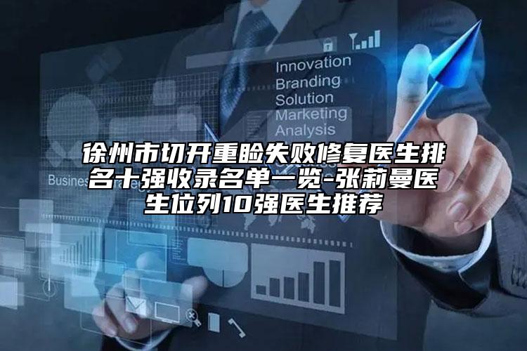 徐州市切开重睑失败修复医生排名十强收录名单一览-张莉曼医生位列10强医生推荐