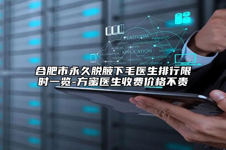 合肥市永久脱腋下毛医生排行限时一览-方蜜医生收费价格不贵