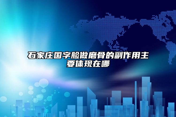 石家庄国字脸做磨骨的副作用主要体现在哪