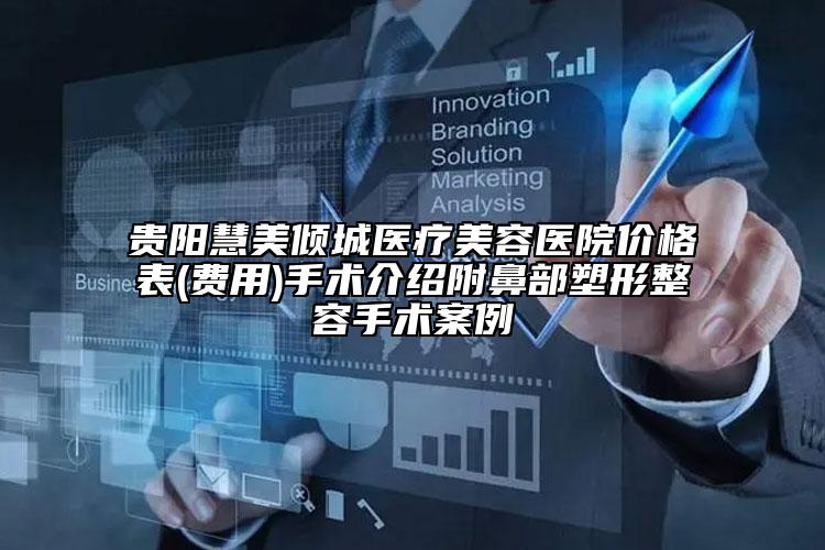 贵阳慧美倾城医疗美容医院价格表(费用)手术介绍附鼻部塑形整容手术案例