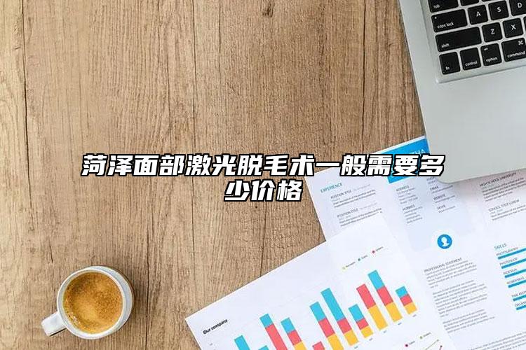 菏泽面部激光脱毛术一般需要多少价格