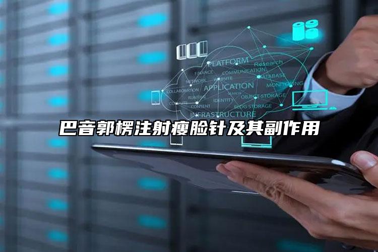 巴音郭楞注射瘦脸针及其副作用