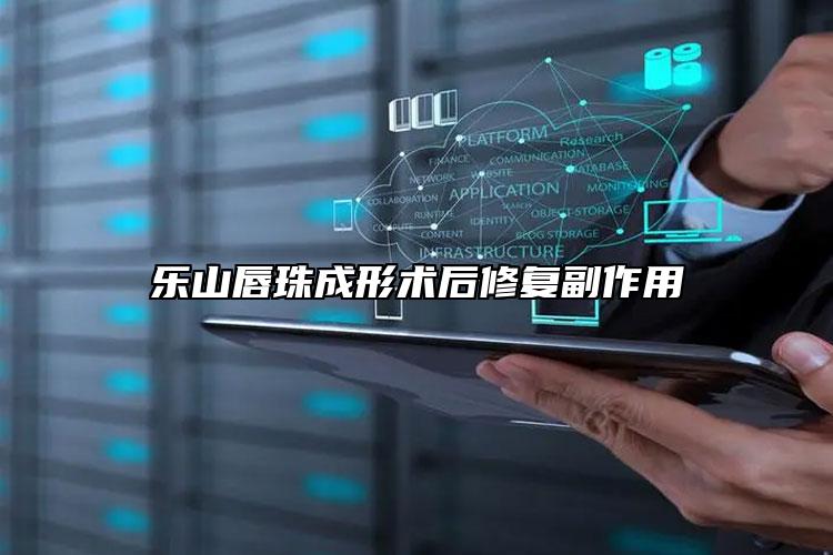 乐山唇珠成形术后修复副作用