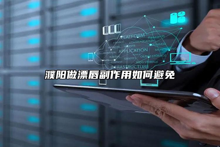 濮阳做漂唇副作用如何避免