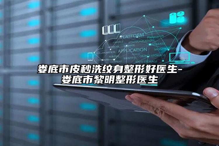 娄底市皮秒洗纹身整形好医生-娄底市黎明整形医生