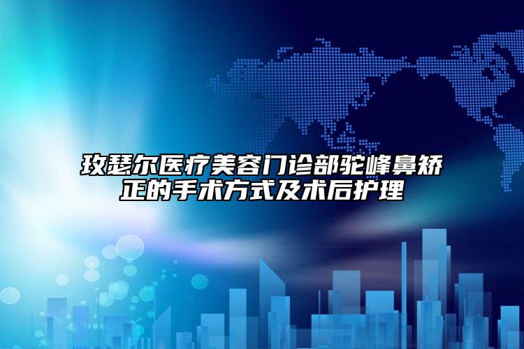 玫瑟尔医疗美容门诊部驼峰鼻矫正的手术方式及术后护理