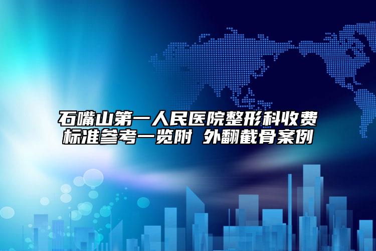 石嘴山第一人民医院整形科收费标准参考一览附踇外翻截骨案例