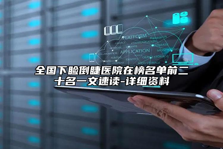 全国下睑倒睫医院在榜名单前二十名一文速读-详细资料