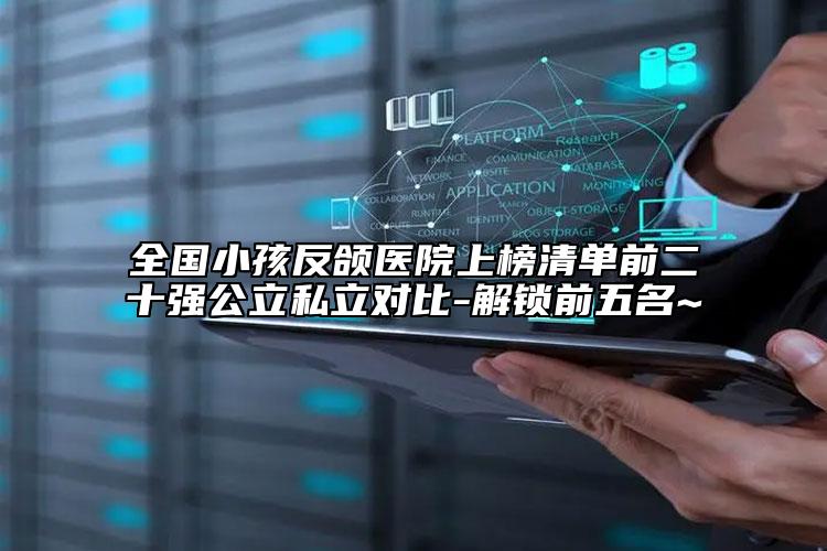 全国小孩反颌医院上榜清单前二十强公立私立对比-解锁前五名~