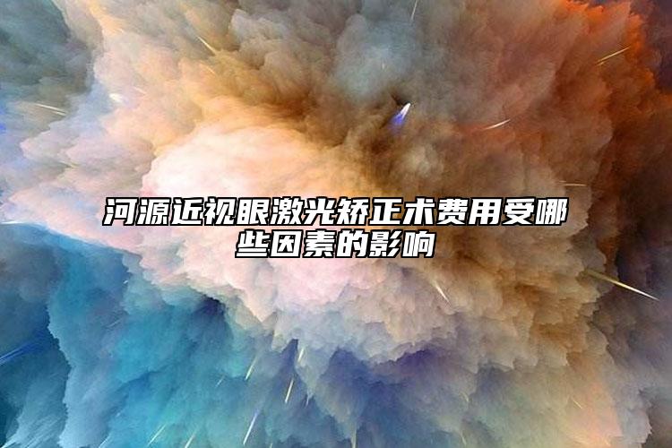 河源近视眼激光矫正术费用受哪些因素的影响