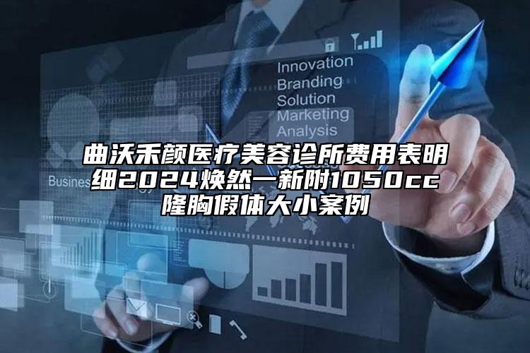 曲沃禾颜医疗美容诊所费用表明细2024焕然一新附1050cc隆胸假体大小案例