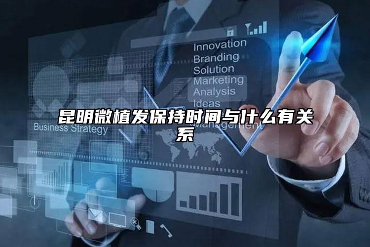 昆明微植发保持时间与什么有关系