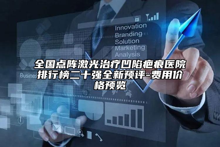 全国点阵激光治疗凹陷疤痕医院排行榜二十强全新预评-费用价格预览