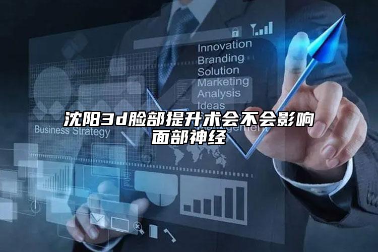 沈阳3d脸部提升术会不会影响面部神经