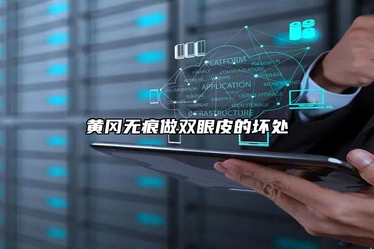 黄冈无痕做双眼皮的坏处