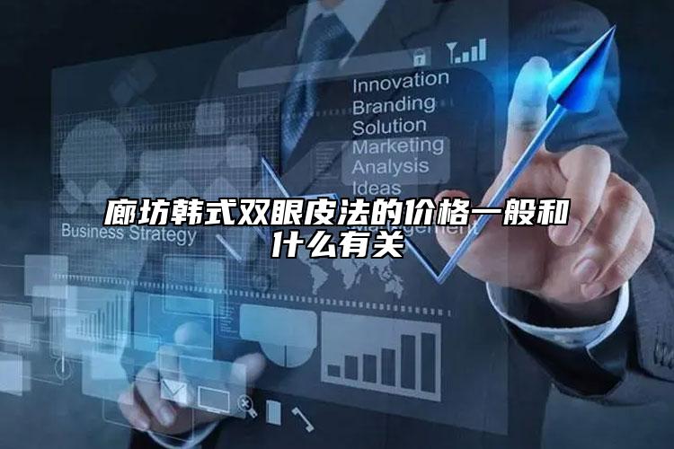 廊坊韩式双眼皮法的价格一般和什么有关
