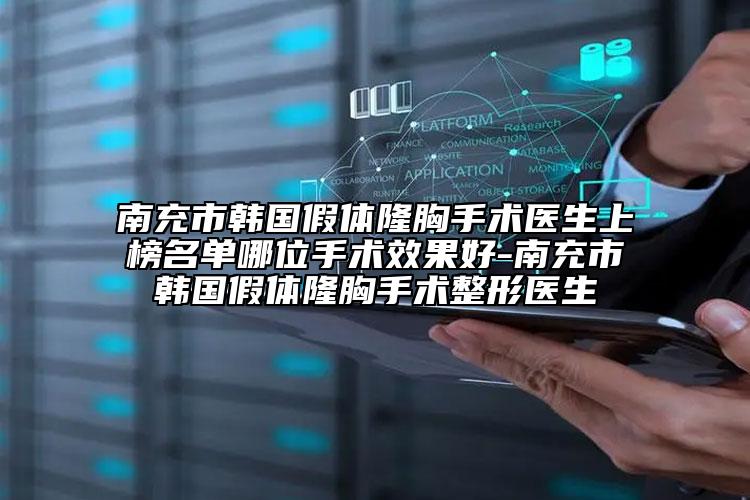 南充市韩国假体隆胸手术医生上榜名单哪位手术效果好-南充市韩国假体隆胸手术整形医生