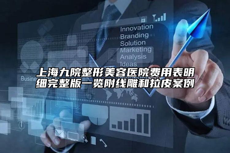 上海九院整形美容医院费用表明细完整版一览附线雕和拉皮案例