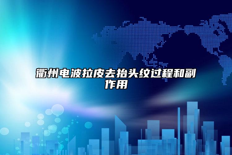 衢州电波拉皮去抬头纹过程和副作用