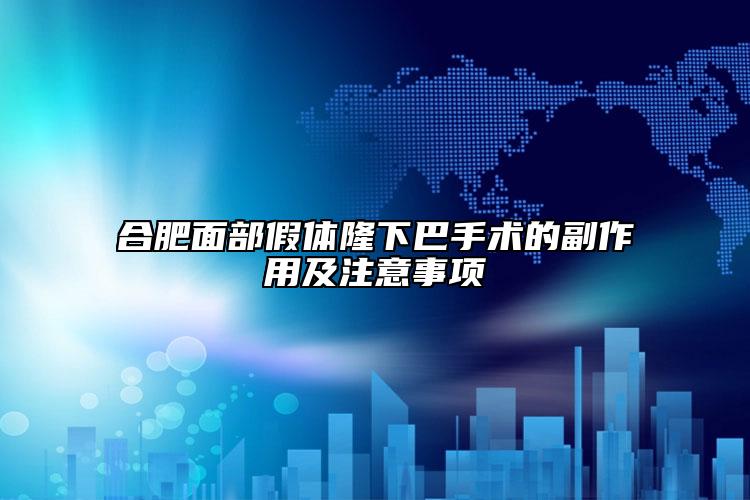 合肥面部假体隆下巴手术的副作用及注意事项