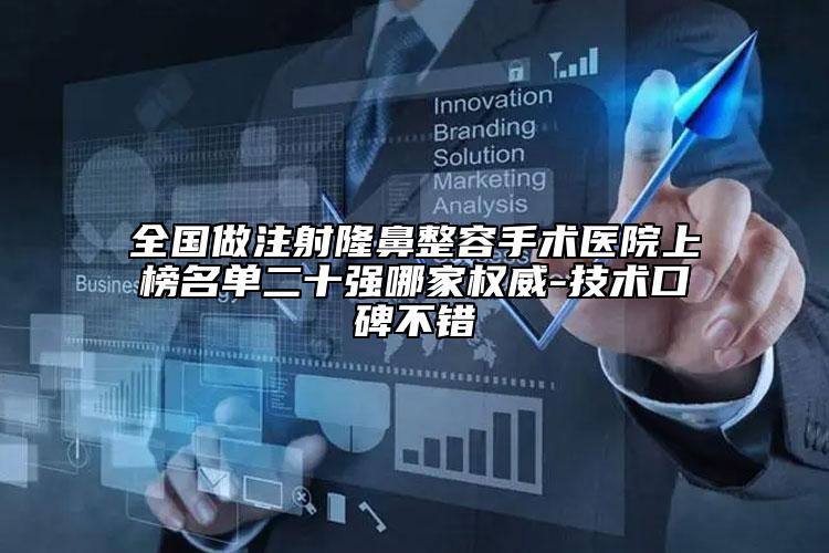 全国做注射隆鼻整容手术医院上榜名单二十强哪家权威-技术口碑不错