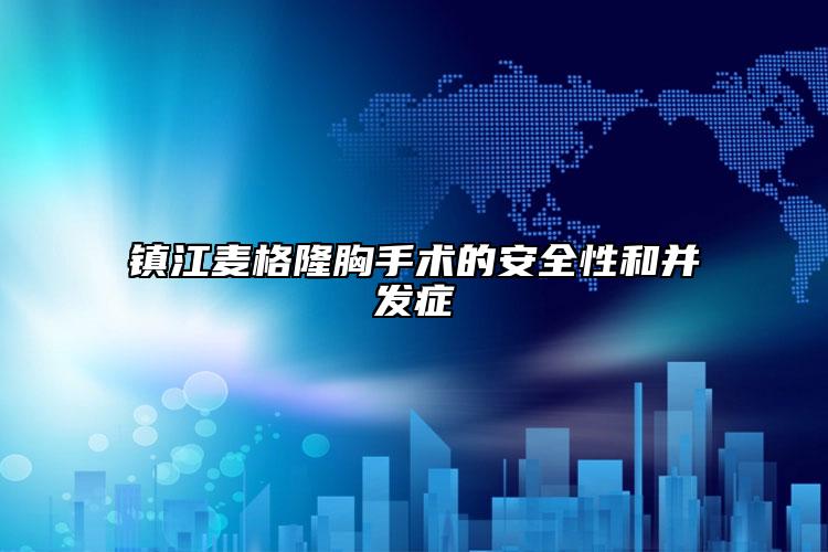 镇江麦格隆胸手术的安全性和并发症