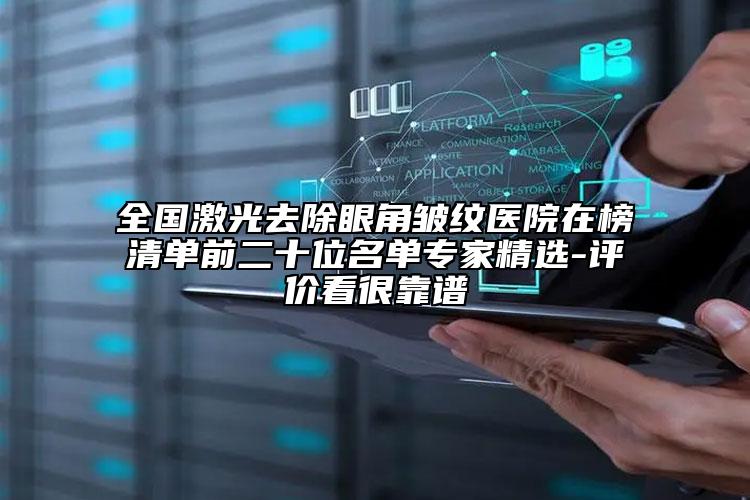 全国激光去除眼角皱纹医院在榜清单前二十位名单专家精选-评价看很靠谱