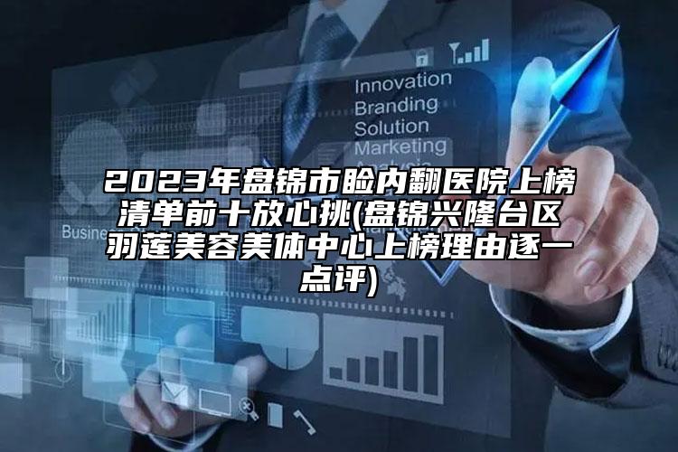 2023年盘锦市睑内翻医院上榜清单前十放心挑(盘锦兴隆台区羽莲美容美体中心上榜理由逐一点评)