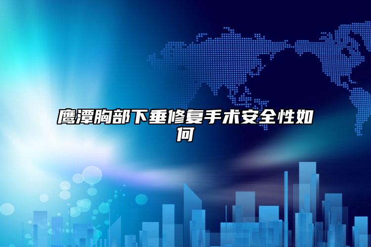 鹰潭胸部下垂修复手术安全性如何
