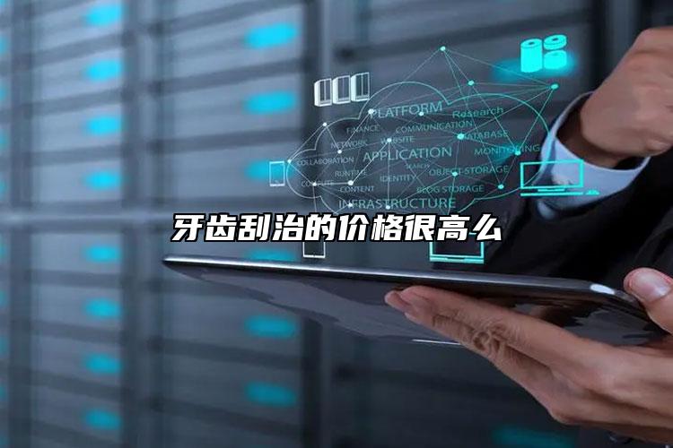 牙齿刮治的价格很高么