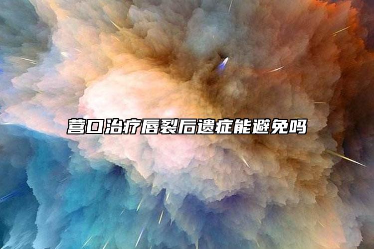 营口治疗唇裂后遗症能避免吗