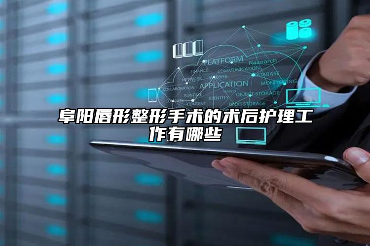 阜阳唇形整形手术的术后护理工作有哪些