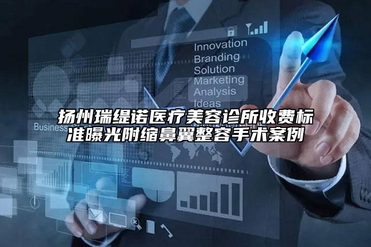 扬州瑞缇诺医疗美容诊所收费标准曝光附缩鼻翼整容手术案例