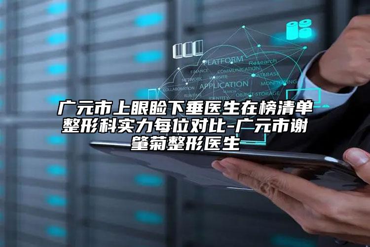 广元市上眼睑下垂医生在榜清单整形科实力每位对比-广元市谢肇菊整形医生