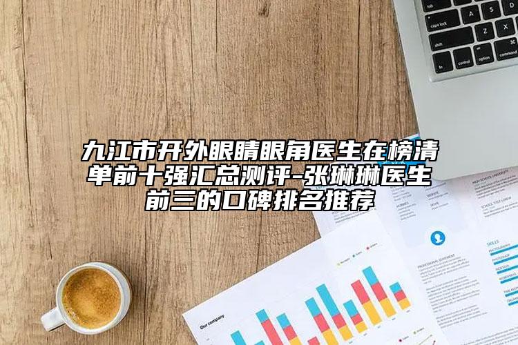 九江市开外眼睛眼角医生在榜清单前十强汇总测评-张琳琳医生前三的口碑排名推荐