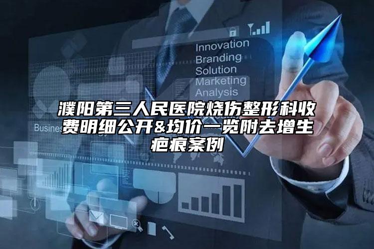 濮阳第三人民医院烧伤整形科收费明细公开&均价一览附去增生疤痕案例