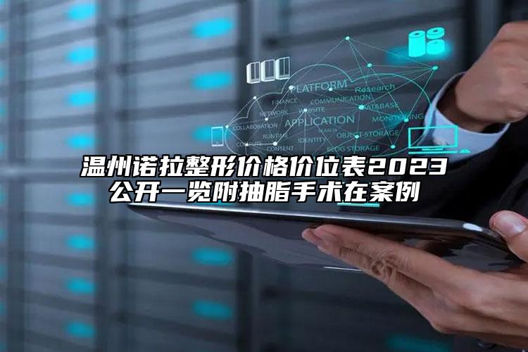 温州诺拉整形价格价位表2023公开一览附抽脂手术在案例