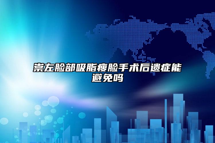 崇左脸部吸脂瘦脸手术后遗症能避免吗