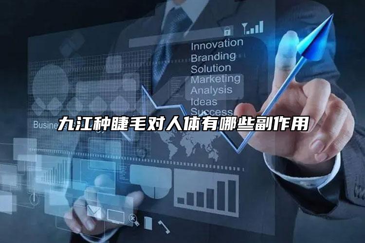 九江种睫毛对人体有哪些副作用