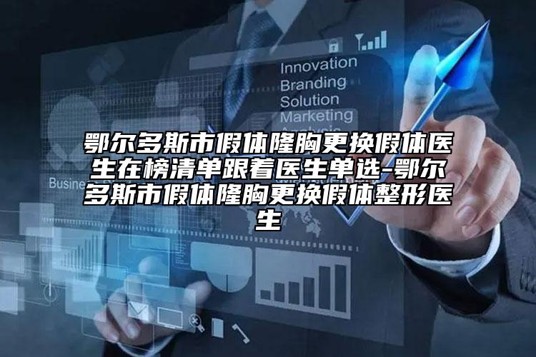鄂尔多斯市假体隆胸更换假体医生在榜清单跟着医生单选-鄂尔多斯市假体隆胸更换假体整形医生